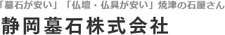 墓石、仏壇、仏具が安い焼津の静岡墓石。「無駄な経費をかけない」を基本姿勢に、お客様に安く買っていただくことを第一に考えております。