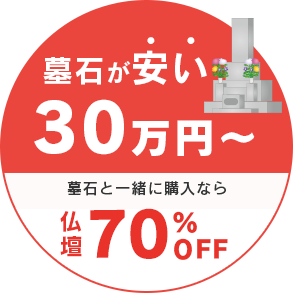 墓石が安い　30万円～　墓石と一緒に購入なら仏壇70%OFF！