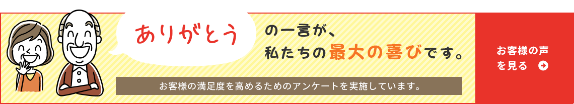 お客様の声を見る